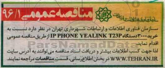 مناقصه عمومی , مناقصه خرید 3000 دستگاه IP PHONE YEALINK T23P