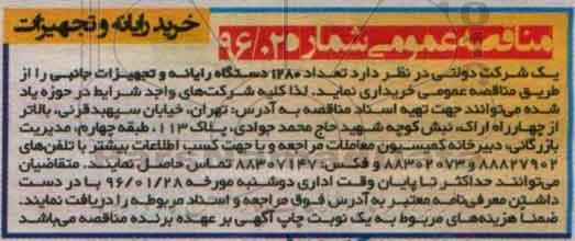 مناقصه عمومی , مناقصه خرید رایانه و تجهیزات
