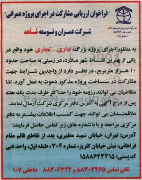 فراخوان ارزیابی،فراخوان ارزیابی مشارکت در اجرای پروژه عمرانی