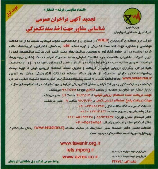 آگهی تجدید فراخوان عمومی, تجدیدفراخوان ارائه خدمات مهندسی و مشاوره جهت اخذ سند تک برگی و تهیه نقشه UTM ....تجدید نوبت اول