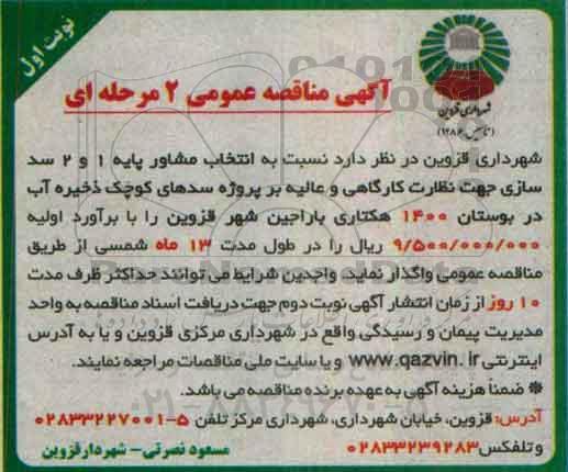 مناقصه , مناقصه انتخاب مشاور پایه 1 و 2 سد سازی جهت نظارت کارگاهی و عالیه ... نوبت اول
