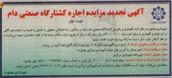 تجدید آگهی مزایده,تجدید مزایده اجاره کشتارگاه صنعتی دام تجدید نوبت اول