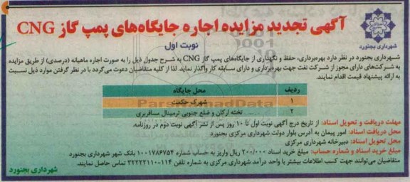 آگهی تجدید مزایده ,تجدید مزایده اجاره جایگاههای پمپ گاز CNG تجدید نوبت اول
