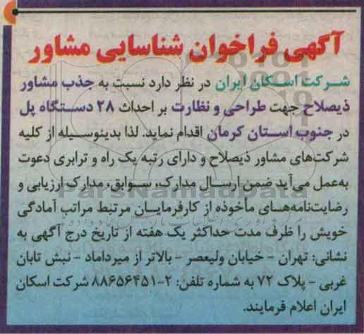 فراخوان , فراخوان جذب مشاور ذیصلاح جهت طراحی و نظارت بر احداث 28 دستگاه پل