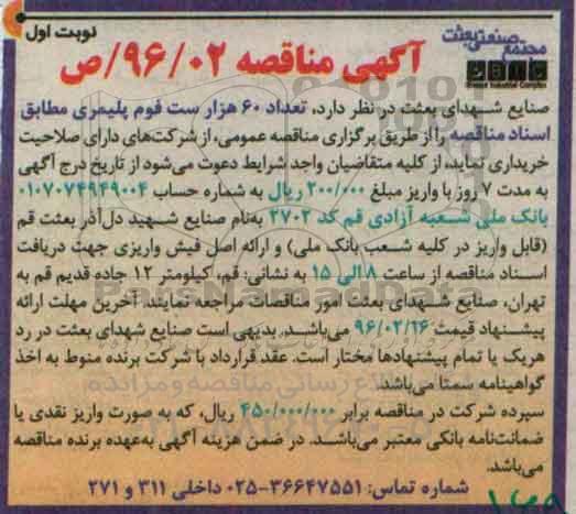 آگهی مناقصه, مناقصه تعداد 60 هزار ست فوم پلیمری نوبت اول