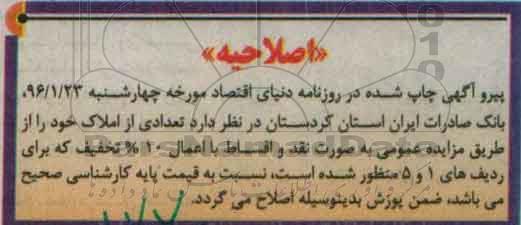 اصلاحیه مزایده,مزایده فروش تعدادی از املاک نقد و اقساط