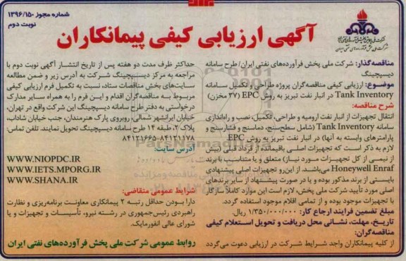 آگهی ارزیابی کیفی پیمانکاران , مناقصه پروژه طراحی و تکمیل سامانه tank inventory ... نوبت دوم