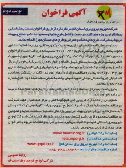 آگهی فراخوان , فراخوان شناسایی پیمانکاران پروژه های کلید در دست (شامل طرحهای توسعه ، احداث...نوبت دوم