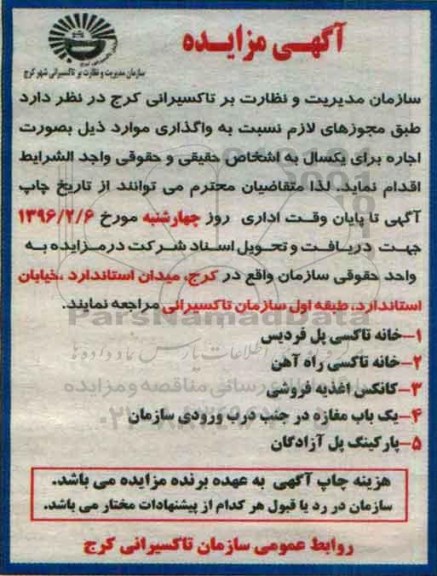 آگهی مزایده, مزایده خانه تاکسی پل فردیس ...