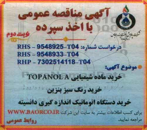 آگهی مناقصه عمومی, مناقصه خرید ماده شیمیایی TOPANOL A و ...نوبت دوم