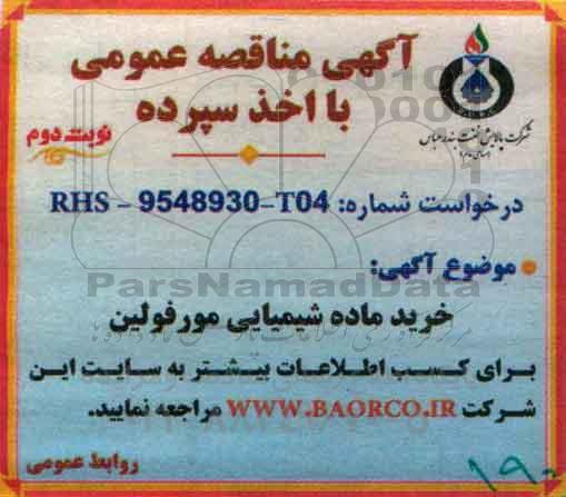 مناقصه ، خرید ماده شیمیایی مورفولین نوبت دوم