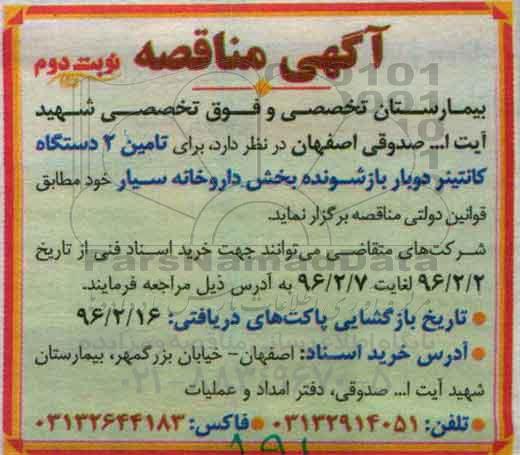 آگهی مناقصه, مناقصه تامین 2 دستگاه کانتینر دوبار بازشونده بخش داروخانه نوبت دوم