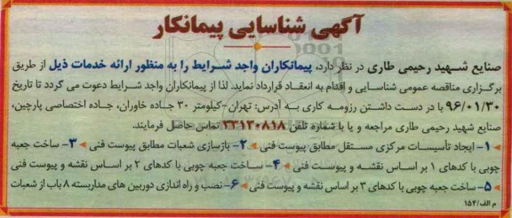 شناسایی پیمانکار ایجاد تاسیسات مرکزی مستقل