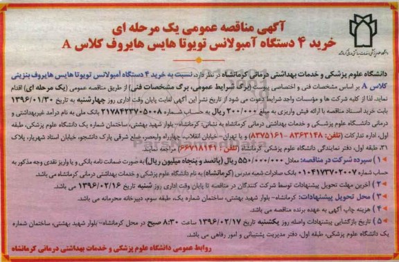 آگهی مناقصه عمومی, مناقصه خرید چهار دستگاه آمبولانس تویوتا هایس هایروف بنزینی کلاس A
