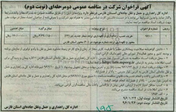 آگهی فراخوان شرکت در مناقصه عمومی دو مرحله ای, فراخوان خرید، نصب، راه اندازی و نگهداری تردد شماره جدید - نوبت دوم
