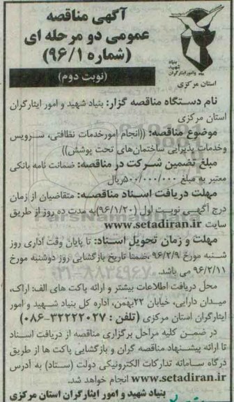 آگهی مناقصه عمومی دو مرحله ای, مناقصه انجام امور خدمات نظافتی- نوبت دوم