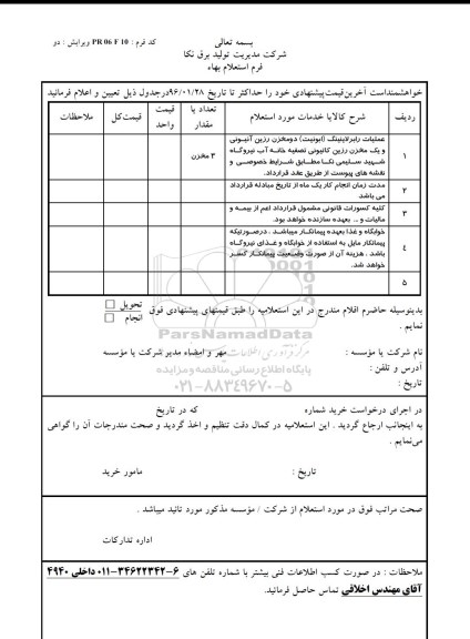 استعلام, استعلام عملیات رابرلاینینگ ابونیت دو مخزن رزین آنیونی و ...