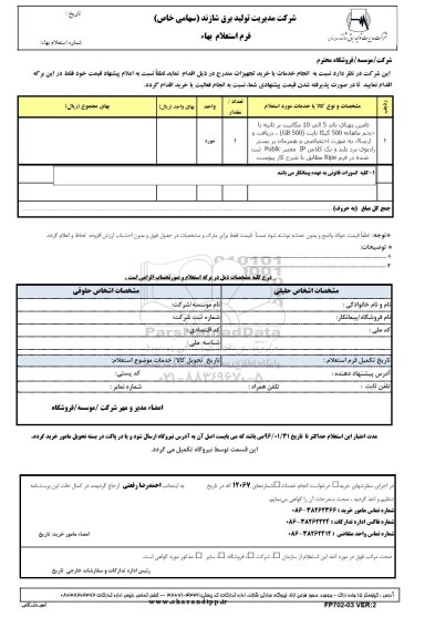 استعلام، استعلام تامین پهنای باند 5 الی 10 مگابیت بر ثانیه با حجم ماهانه 500 گیگا بایت و ... 