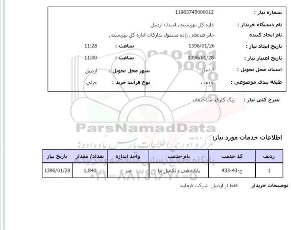 استعلام, استعلام رنگ کاری ساختمان