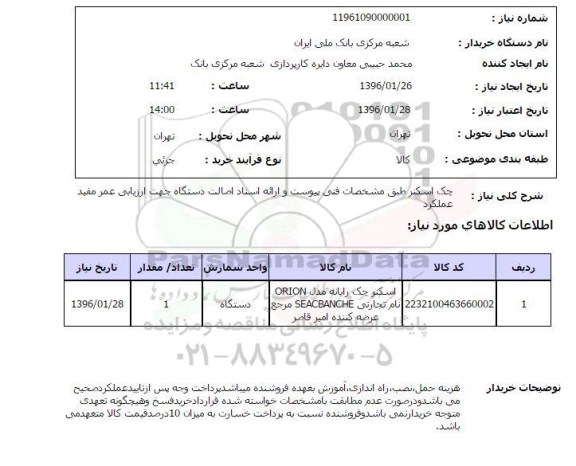 استعلام, استعلام چک اسکنر