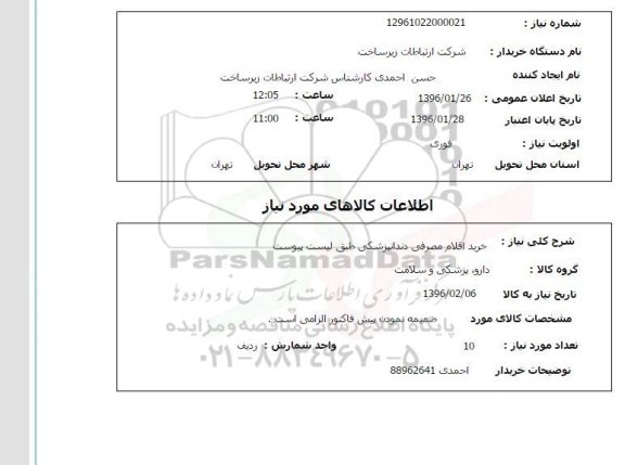استعلام, استعلام خرید کالای مصرفی دندانپزشکی