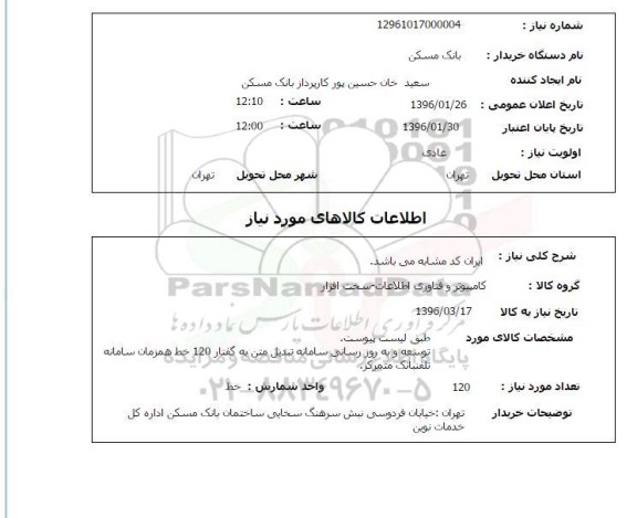 استعلام, استعلام توسعه و به روز رسانی سامانه تبدیل متن به گفتار 120 خط همزمان سامانه