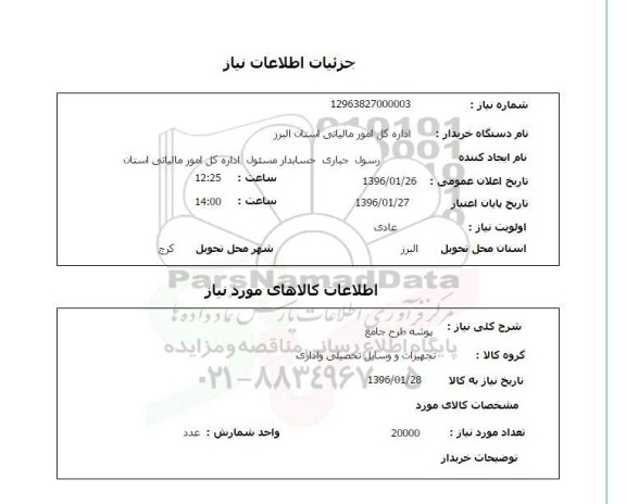 استعلام, استعلام پوشه طرح جامع