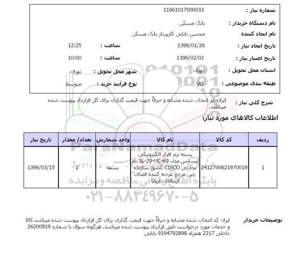 استعلام, استعلام بسته نرم افزار الکترونیکی