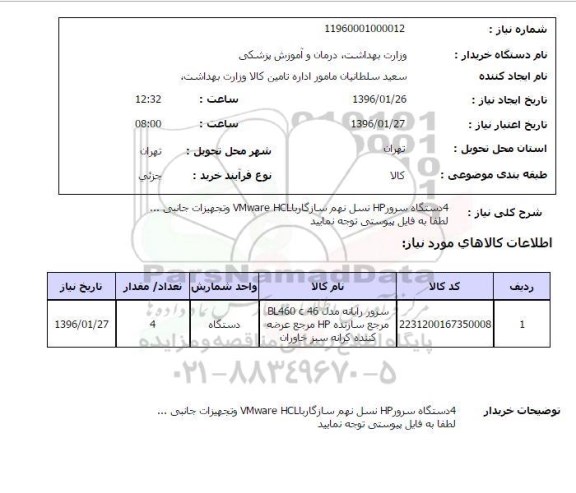 استعلام, استعلام 4 دستگاه سرور HP نسل نهم سازگار با VMWARE HCL