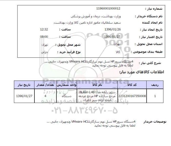 استعلام, استعلام 4 دستگاه سرور HP نسل نهم سازگار با VMWARE HCL 