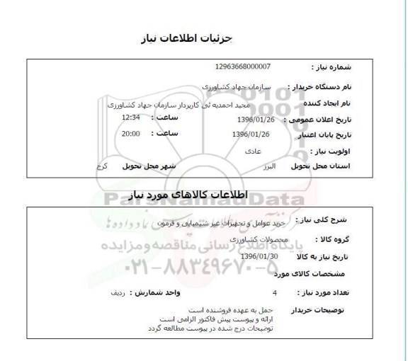 استعلام, استعلام خرید عوامل و تجهیزات غیر شیمیایی و فرمون