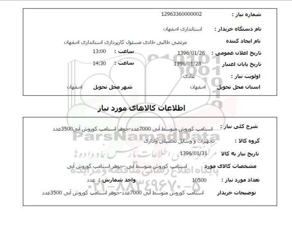 استعلام, استعلام استامپ کوروش متوسط ابی