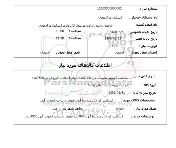 استعلام, استعلام استامپ کوروش متوسط ابی 