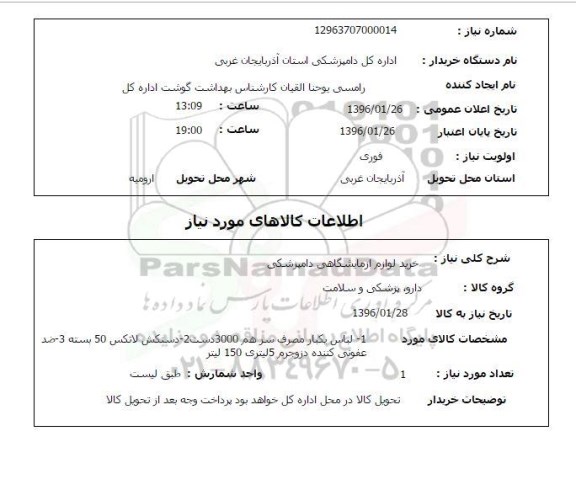 استعلام  خرید لوازم آزمایشگاهی دامپزشکی 