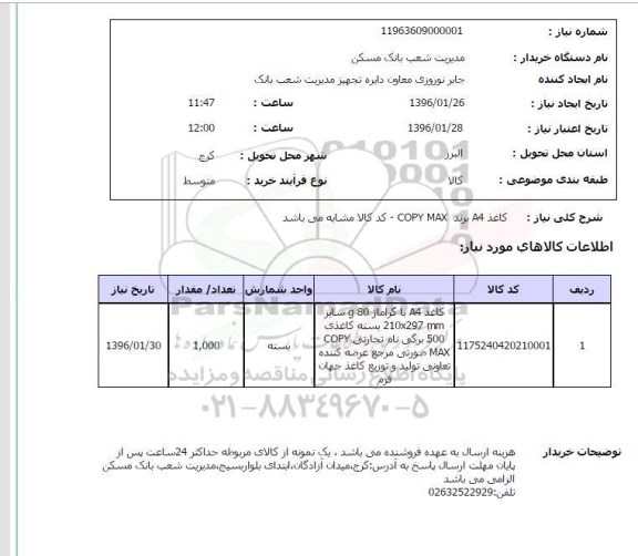 استعلام کاغذ A4 برند COPY MAX