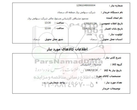 استعلام , استعلام ترانسدیوسر