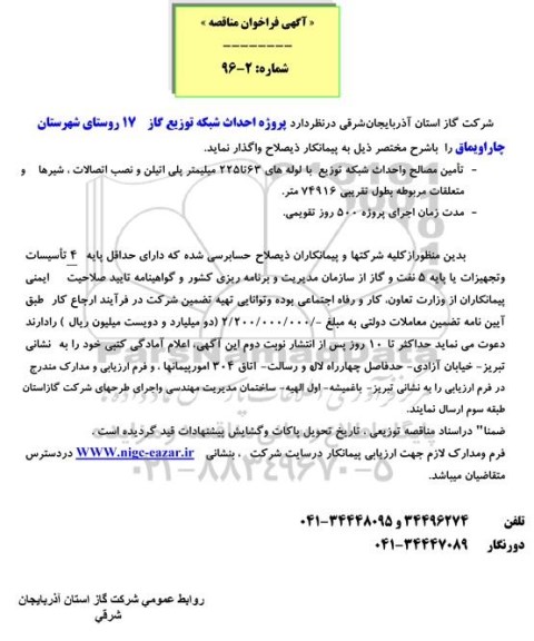 آگهی فراخوان مناقصه , فراخوان مناقصه پروژه احداث شبکه تغذیه و توزیع گاز 17 روستای شهرستان چاراویماق