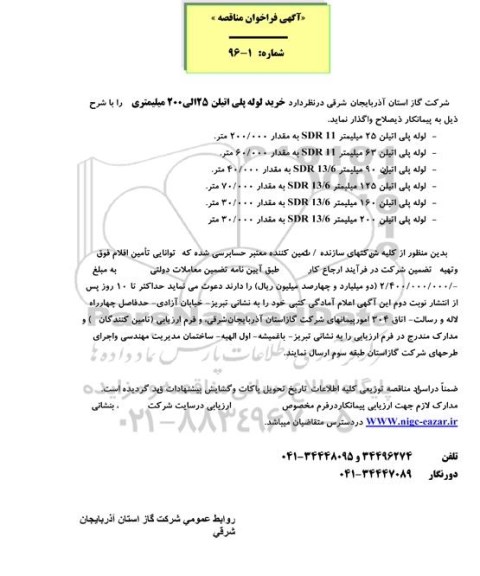 آگهی فراخوان مناقصه , فراخوان مناقصه خرید لوله پلی اتیلن 25 الی 200 میلیمتری