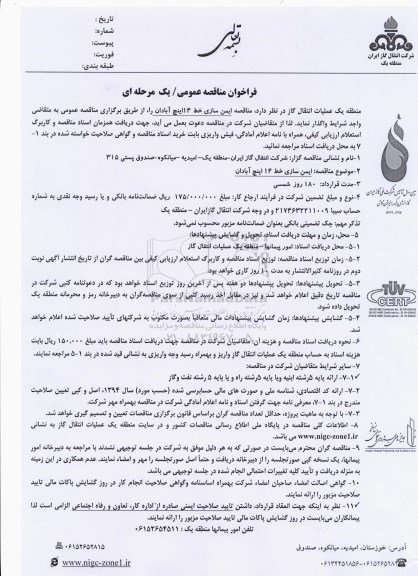 فراخوان مناقصه ,مناقصه ایمن سازی خط 14 اینچ آبادان
