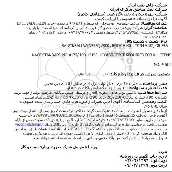 فراخوان , فراخوان خریدLBV و BALL VALVE