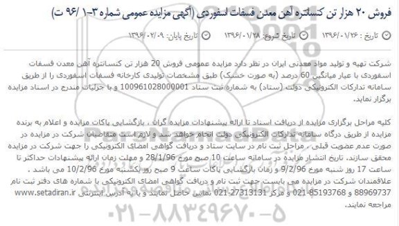 آگهی مزایده عمومی , مزایده فروش 20 هزار تن کنسانتره آهن معدن فسفات اسفوردی