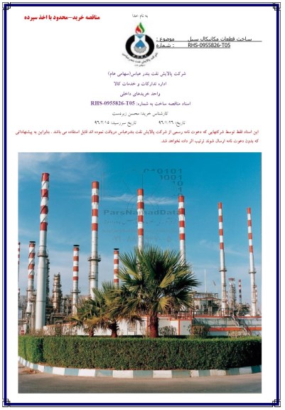 مناقصه خرید محدود با اخذ سپرده , مناقصه ساخت قطعات مکانیکال سیل