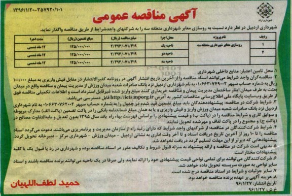 آگهی مناقصه عمومی, مناقصه روسازی معابر شهرداری منطقه 3
