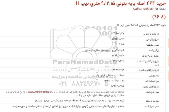 مناقصه خريد 464 اصله پايه بتونی 9،12،15 متری تيپ H