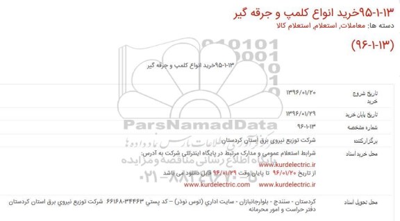 استعلام , استعلام خرید انواع کلمپ و جرقه گیر