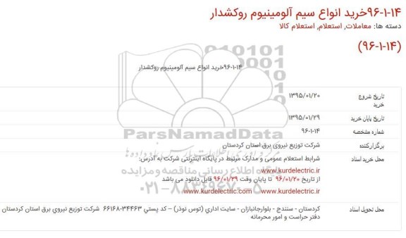 استعلام ، استعلام خرید انواع سیم آلومینیوم روکشدار