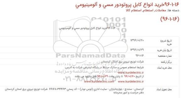 استعلام ، استعلام خرید انواع کابل پروتودور مسی و آلومینیومی