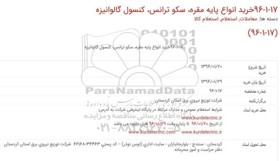 استعلام ، استعلام خرید انواع پایه مقره ، سکو ترانس ، کنسول گالوانیزه
