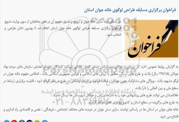 فراخوان برگزاری مسابقه طراحی لوگوی خانه جوان استان