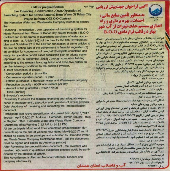 فراخوان پیشارزیابی به منظور تامین منابع مالی،احداث، بهرهبرداری وراهاندازی سیستم- نوبت دوم